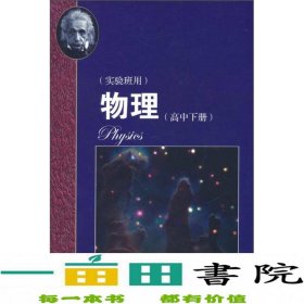 物理（高中下册）华东师范大学第二附属中学（实验班用）