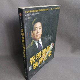 管理创新与领导艺术