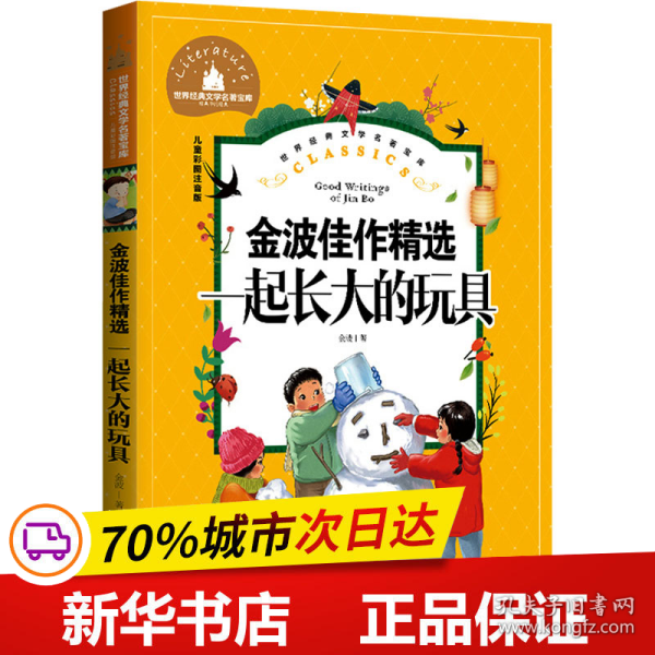 保正版！金波佳作精选 一起长大的玩具 儿童彩图注音版9787502087890应急管理出版社金波