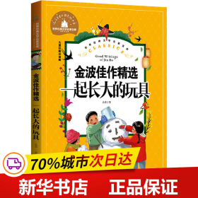 保正版！金波佳作精选 一起长大的玩具 儿童彩图注音版9787502087890应急管理出版社金波