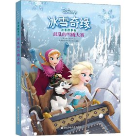 正版 混乱的雪橇大赛 美国迪士尼公司 浙江少年儿童出版社