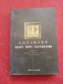 百年学术精品提要.经济学、管理学、社会学卷及其他