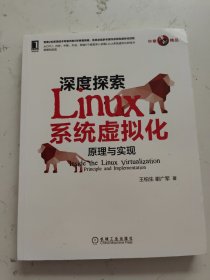 深度探索Linux系统虚拟化：原理与实现