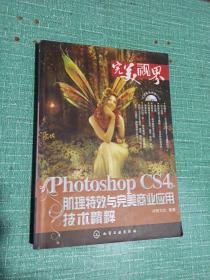 完美“视”界：Photoshop CS4肌理特效与完美商业应用技术精粹