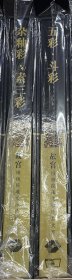 故宫博物院藏文物珍品大系 杂釉彩素三彩（初版一刷）五彩斗彩（初版二刷）2本合售