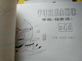 半年能成小画家学画《杨家将》 4