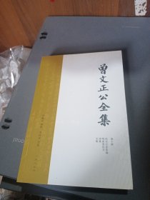 曾文正公全集 第十册