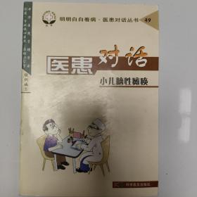明明白白看病·医患对话丛书49：医患对话·小儿脑性瘫痪