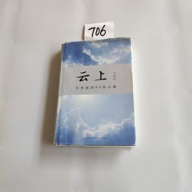 云上：与母亲的99件小事