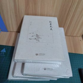 行者大文 （未拆封）精装