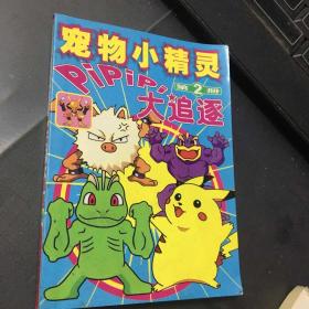 宠物小精灵pipipi大追逐第二册