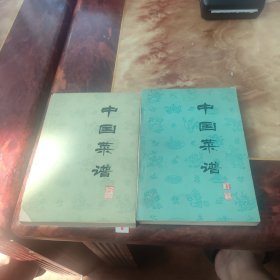 中国菜谱（浙江）--江苏。2本合买