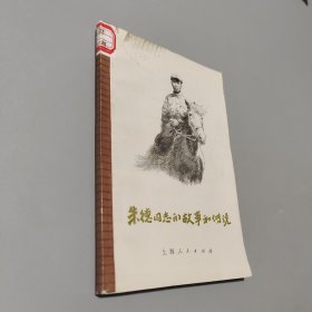 朱德同志的故事和传说