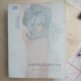 中国当代及近现代书画25(䕒德四季)