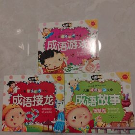 儿童成语知识大全（注音彩图版）（全3册）