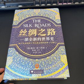 丝绸之路：一部全新的世界史