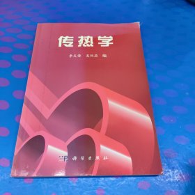 傳熱學(xué)