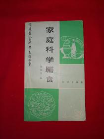 名家经典｜家庭科学膳食（全一册）1989年原版老书，仅印7000册！详见描述和图片