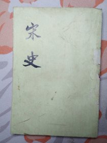 宋史（第七册）