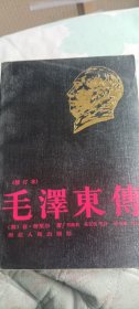 毛泽东传