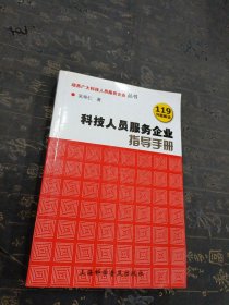 科技人员服务企业指导手册