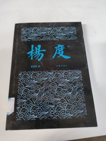 杨度中册