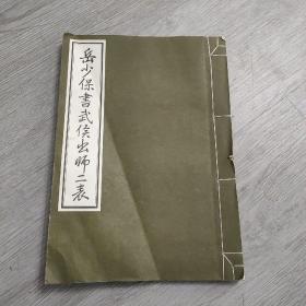 签赠本，岳少保书武侯出师装