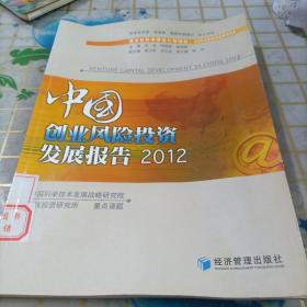 中国创业风险投资发展报告（2012）