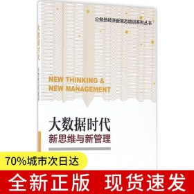大數(shù)據(jù)時(shí)代：新思維與新管理
