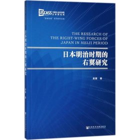 日本明治时期的右翼研究