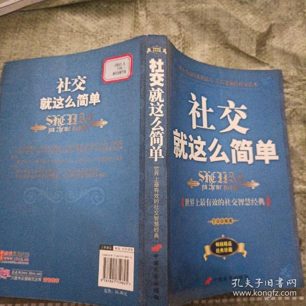 社交就这么简单:世界上最有效的社交智慧经典