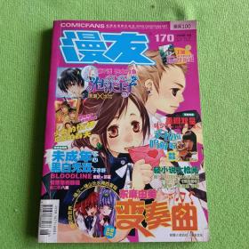漫游•漫画100 2008 6月（总第170期）