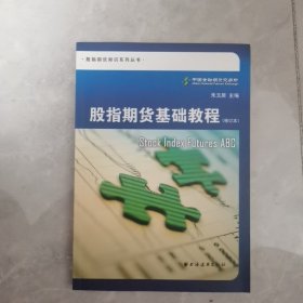 股指期货基础教程（修订本）