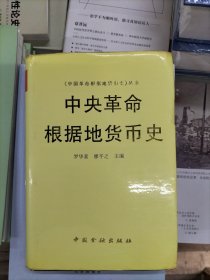 中央革命根据地货币史