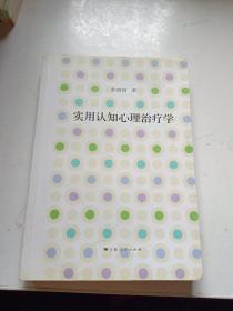 实用认知心理治疗学