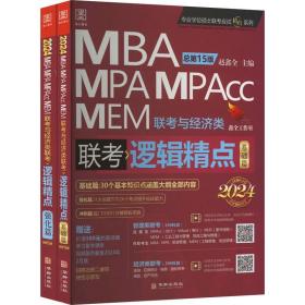 管理类提高 逻辑精点2024 MBA、MPA 作者