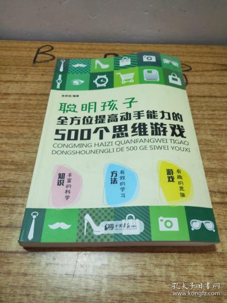 聪明孩子全方位提高动手能力的500个思维游戏