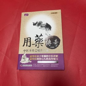 用药传奇：中医不传之秘在于量（典藏版）