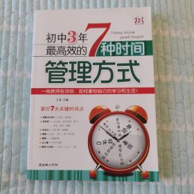 初中3年，最高效的7种时间管理方式