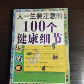 人一生要注意的100个健康细节