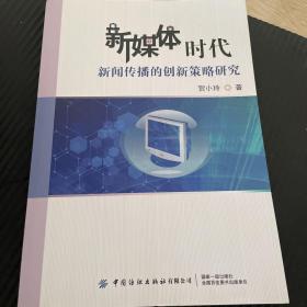 新媒体时代新闻传播的创新策略研究