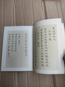 小楷字帖：鲁迅诗歌选 /胡士莹书 上海书画社出版