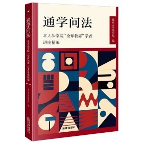 通学问法：北大法学院“全球教席”学者讲座精编 北京大学法学院编 法律出版社