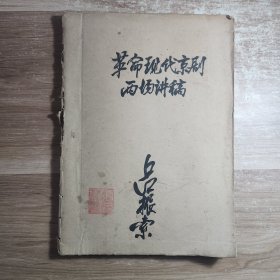 革命现代京剧两场讲稿 （戏剧的基本特征，场次的分类，场次的构成）