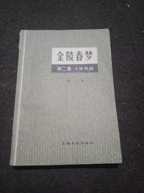 金陵春梦第二集 十年内战