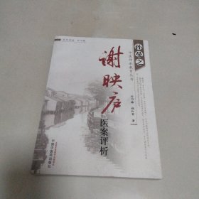 谢映庐医案评析（孙曼之中医师承教育丛书）