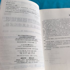 2013年全国经济专业技术资格考试：中级经济基础知识·应试指南及全真模拟试卷