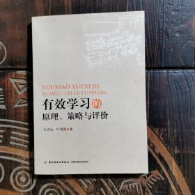 有效学习的原理、策略与评价