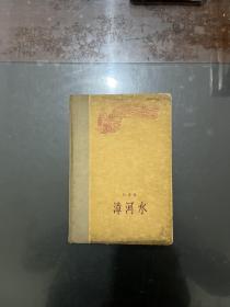 漳河水（布脊精装）1958年一版一印仅2千册