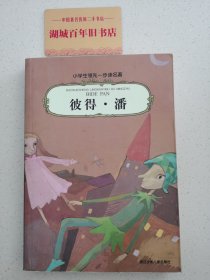 小学生领先一步读名著：彼得·潘